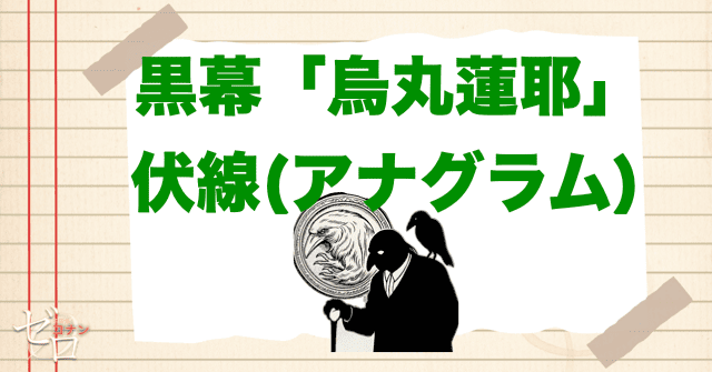 烏丸蓮耶の伏線