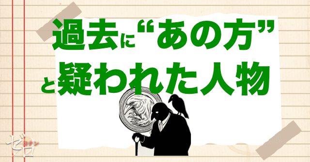 過去にあの方と疑われた人物