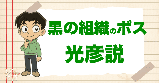 黒の組織のボスと疑われた光彦説