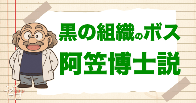黒の組織のボスと疑われた阿笠博士
