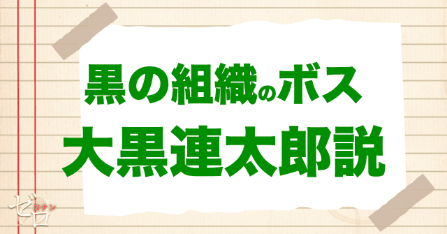 黒の組織のボスとは大黒廉太郎説