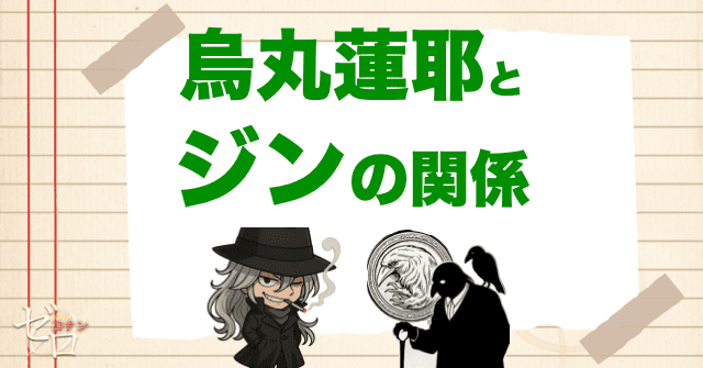 ボス“烏丸蓮耶”とジンの関係