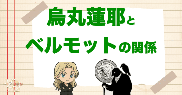 ボス“烏丸蓮耶”とベルモットの関係