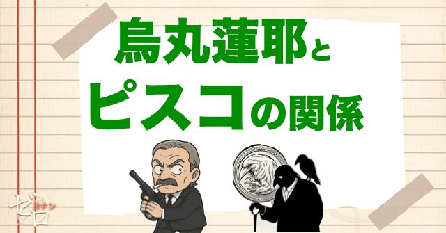 ボス“烏丸蓮耶”とピスコの関係