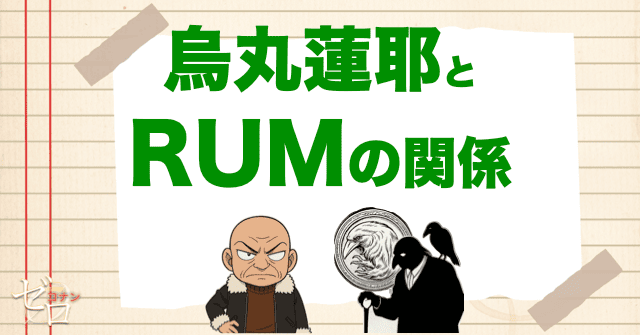ボス“烏丸蓮耶”とRUMの関係