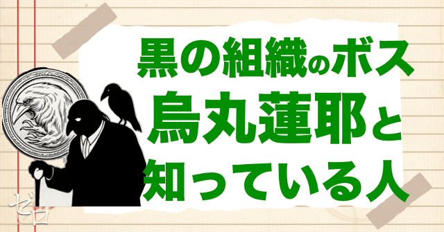 黒の組織のボス“烏丸蓮耶”と知っている人物
