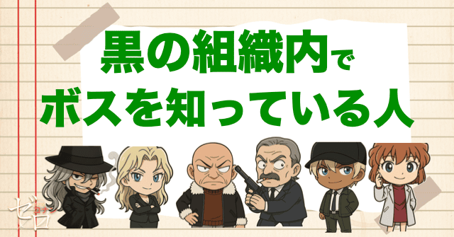 黒の組織内でボスを知っている人
