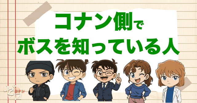 コナン側でボスを知っている人