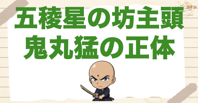 100万ドルの五稜星の坊主頭(スキンヘッド)の正体は“鬼丸猛”。剣道が強い理由や沖田総司との関係は？