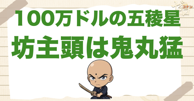100万ドルの五稜星の坊主頭は鬼丸猛