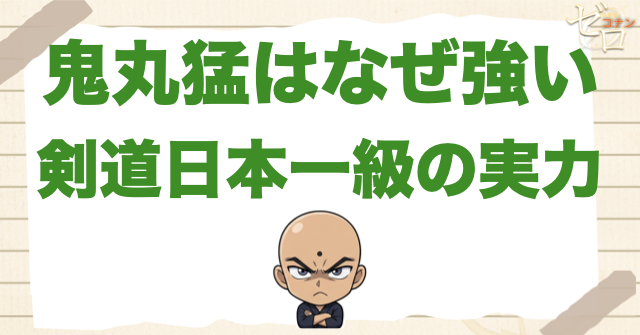 鬼丸猛はなぜ強い？剣道日本一クラスの高校生