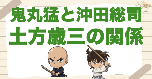 鬼丸猛と沖田総司・土方歳三の関係