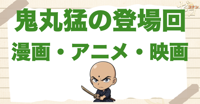 鬼丸猛のコナン登場回｜漫画・アニメ・映画