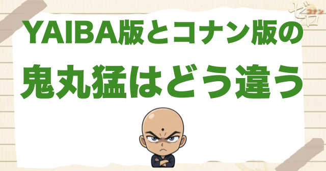 『YAIBA』版とコナン版の鬼丸猛はどう違う？