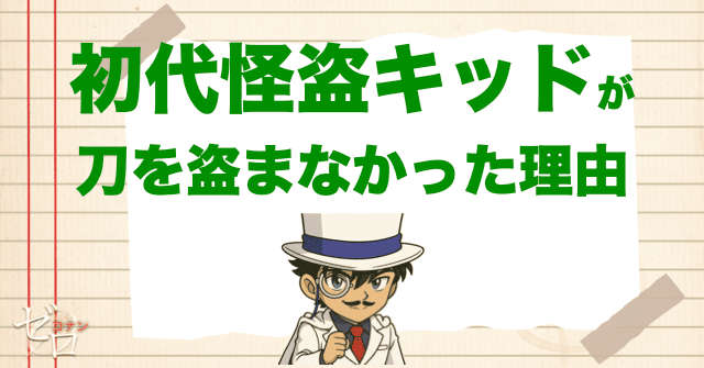 初代怪盗キッドが刀を盗まなかった理由