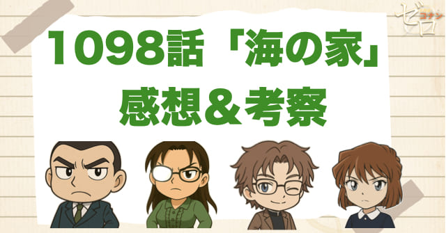 名探偵コナン1098話「海の家」の感想＆考察