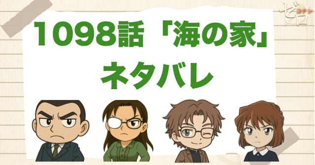 名探偵コナン1098話「海の家」のあらすじとネタバレ