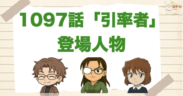 名探偵コナン1097話「引率者」の登場人物