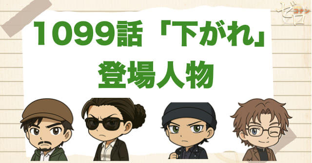 名探偵コナン1099話「下がれ」の登場人物