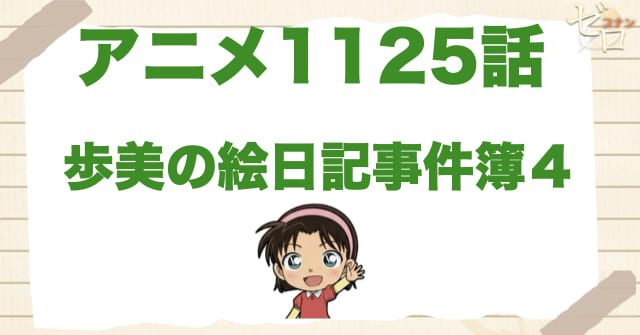 シーズン4!?1125話「歩美の絵日記事件簿４」のネタバレ＆感想＆犯人は誰？