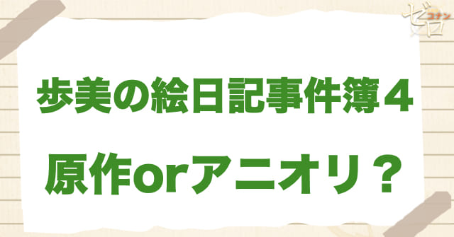 アニメ1125話「歩美の絵日記事件簿4」は何巻?原作で何話?
