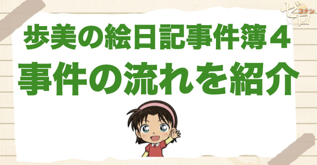 1125話「歩美の絵日記事件簿4」のネタバレ&事件の流れ