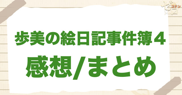 1125話アニメ「歩美の絵日記事件簿4」まとめ/感想