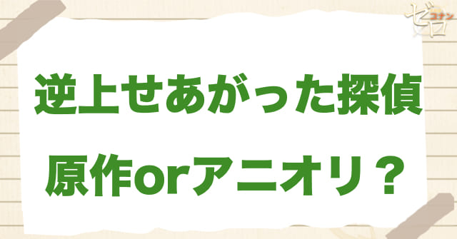 アニメ1126話「逆上せあがった探偵」は何巻?原作で何話?