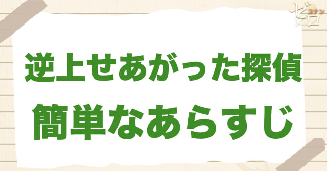 アニメ「逆上せあがった探偵」の簡単なあらすじ