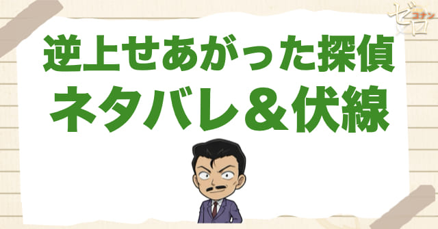 1126話「逆上せあがった探偵」のネタバレ&事件の流れ