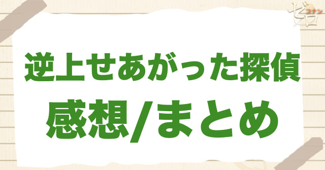 1126話アニメ「逆上せあがった探偵」まとめ/感想