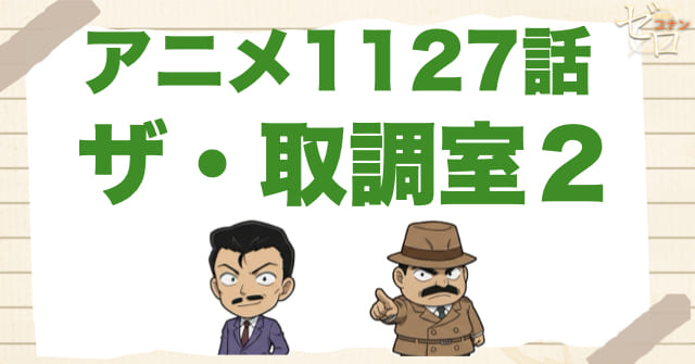 シリーズ2作目！1127話「ザ・取調室２」のネタバレ＆感想＆真相は何？