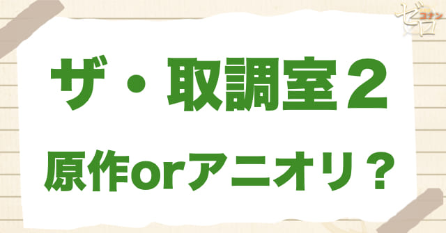 アニメ1127話「ザ・取調室2」は何巻?原作で何話?
