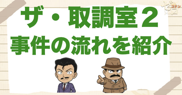 1127話「ザ・取調室2」のネタバレ&事件の流れ