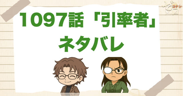 名探偵コナン1097話「引率者」のあらすじとネタバレ