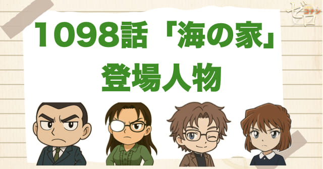 名探偵コナン1098話「海の家」の登場人物