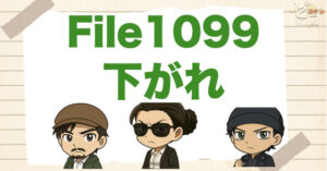 名探偵コナン1099話「下がれ」のネタバレ