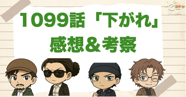 名探偵コナン1099話「下がれ」の感想＆考察
