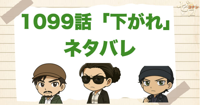 名探偵コナン1099話「下がれ」のあらすじとネタバレ