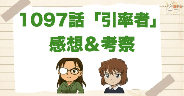 名探偵コナン1097話「引率者」の感想＆考察