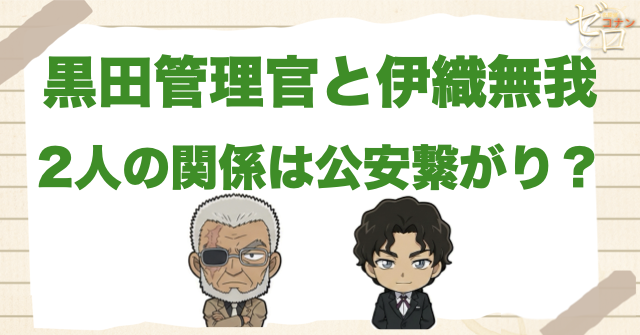 コナンの黒田管理官と伊織無我の関係は公安の元上司と部下？榊原と呼ぶ理由などを解説