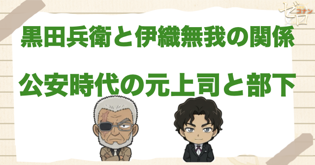 黒田兵衛と伊織無我の関係は公安時代の元上司と部下
