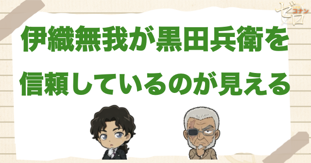 伊織無我が黒田兵衛を信頼しているのが見える