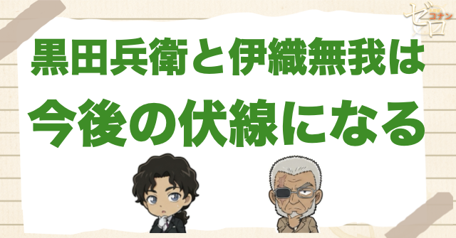 黒田兵衛と伊織無我は今後の伏線になる？