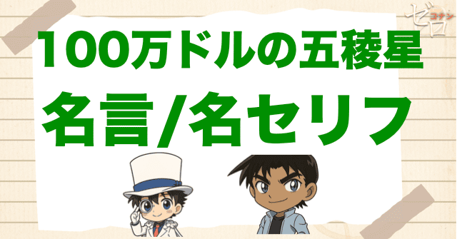 100万ドルの五稜星(みちしるべ)の名言一覧。怪盗キッドや服部平次のかっこいい名セリフとは