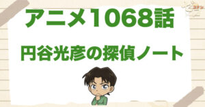 ピザ泥棒の意味は!?1068話「円谷光彦の探偵ノート」のネタバレ＆感想＆犯人の目的は？