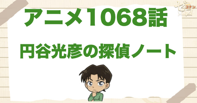 ピザ泥棒の意味は!?1068話「円谷光彦の探偵ノート」のネタバレ＆感想＆犯人の目的は？