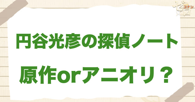 アニメ1068話「円谷光彦の探偵ノート」は何巻?原作で何話?