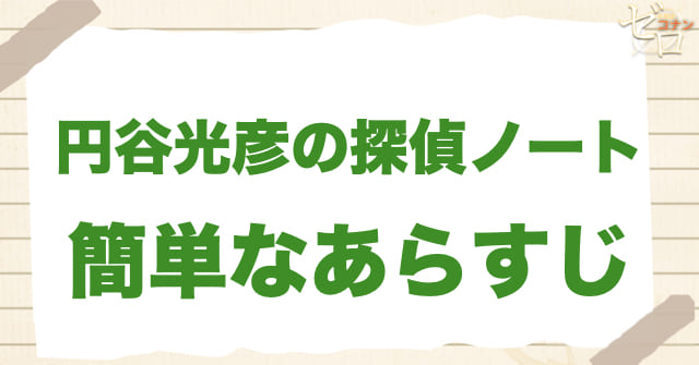 アニメ「円谷光彦の探偵ノート」の簡単なあらすじ