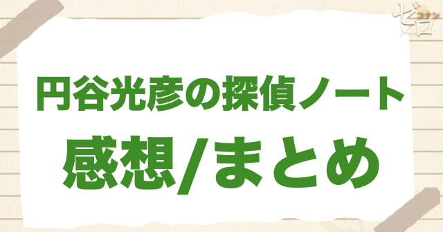 1068話「円谷光彦の探偵ノート」の感想&まとめ